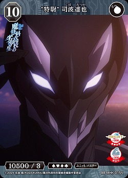 "特尉" 司波達也 【BB-MHK-015N】